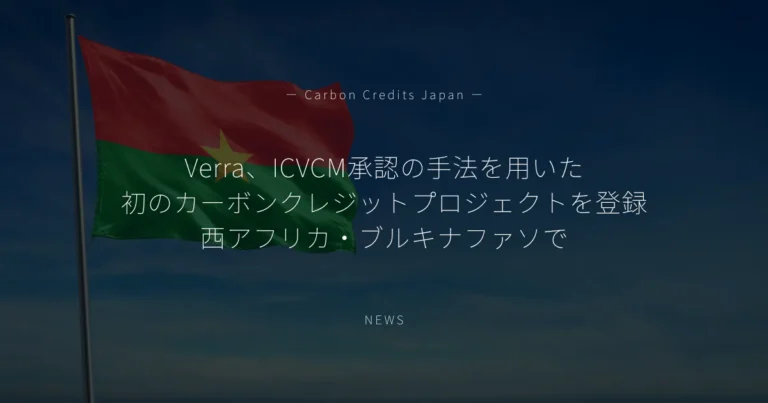 Verra、ICVCM承認の手法を用いた初のカーボンクレジットプロジェクトを登録　西アフリカ・ブルキナファソで