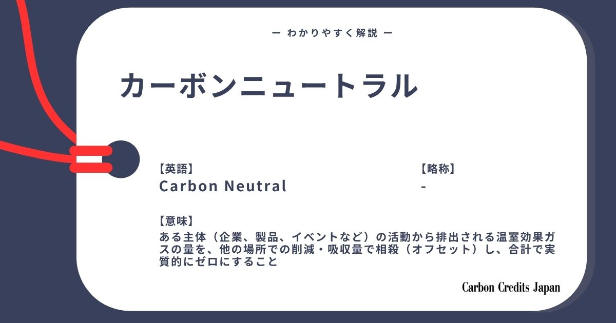 「カーボンニュートラルとは？わかりやすく解説｜What Is Carbon Neutral?」のアイキャッチ画像