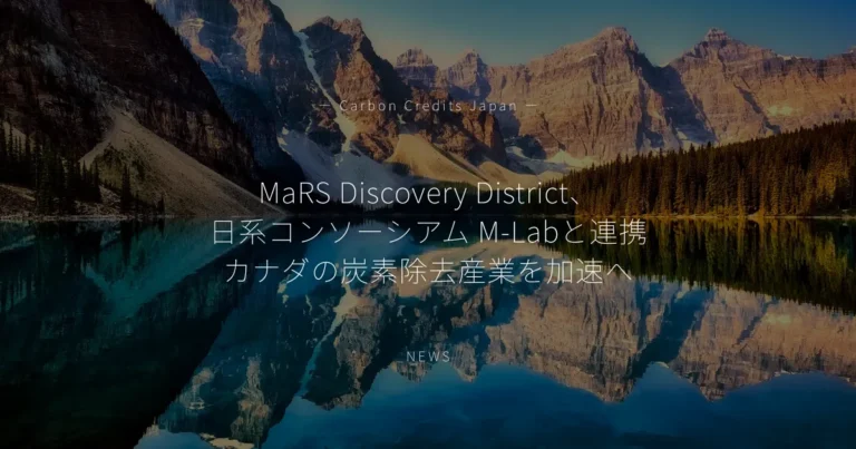 MaRS Discovery District、日系コンソーシアム M-Labと連携 カナダの炭素除去産業を加速へ