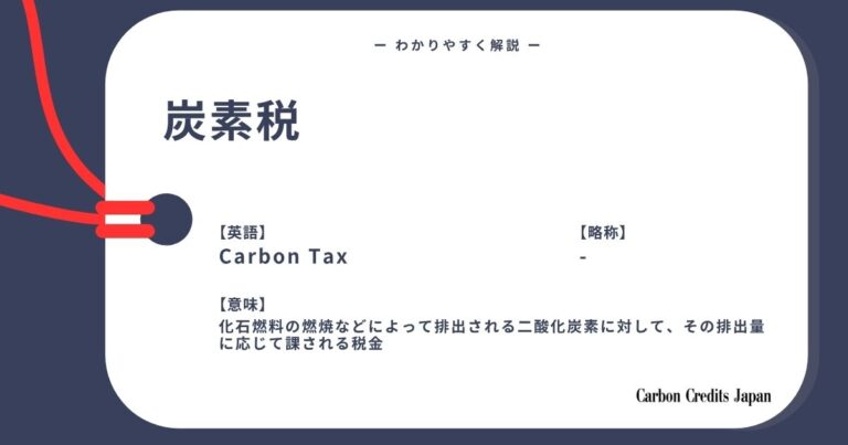 炭素税とは？わかりやすく解説｜What Is A Carbon Tax?