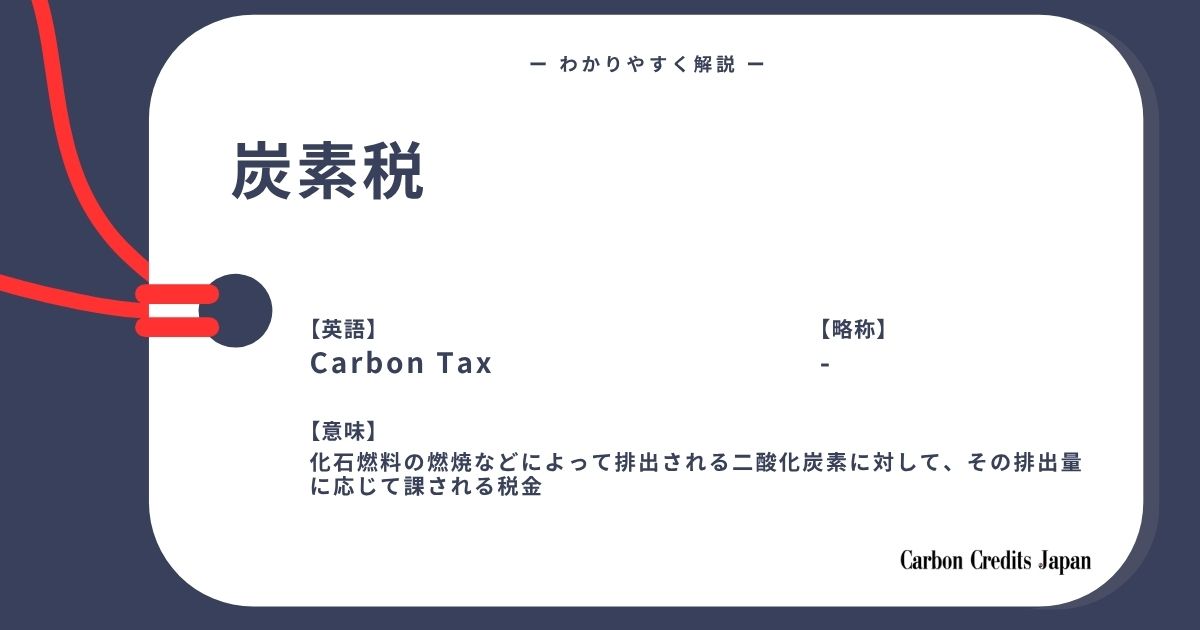 「炭素税とは?わかりやすく解説|What Is A Carbon Tax?」のアイキャッチ画像