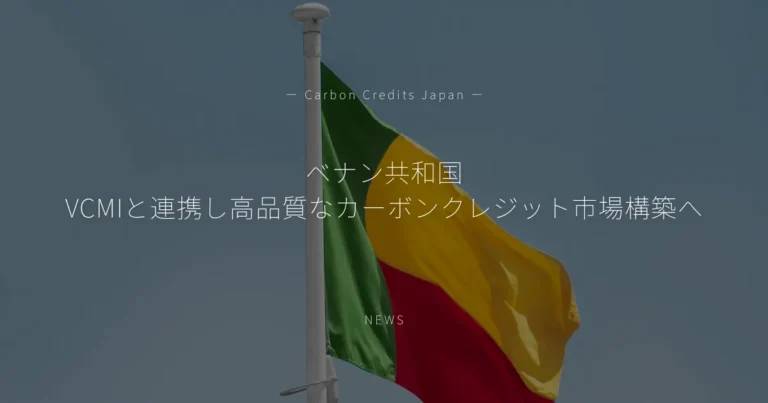 ベナン共和国、VCMIと連携し高品質なカーボンクレジット市場構築へ