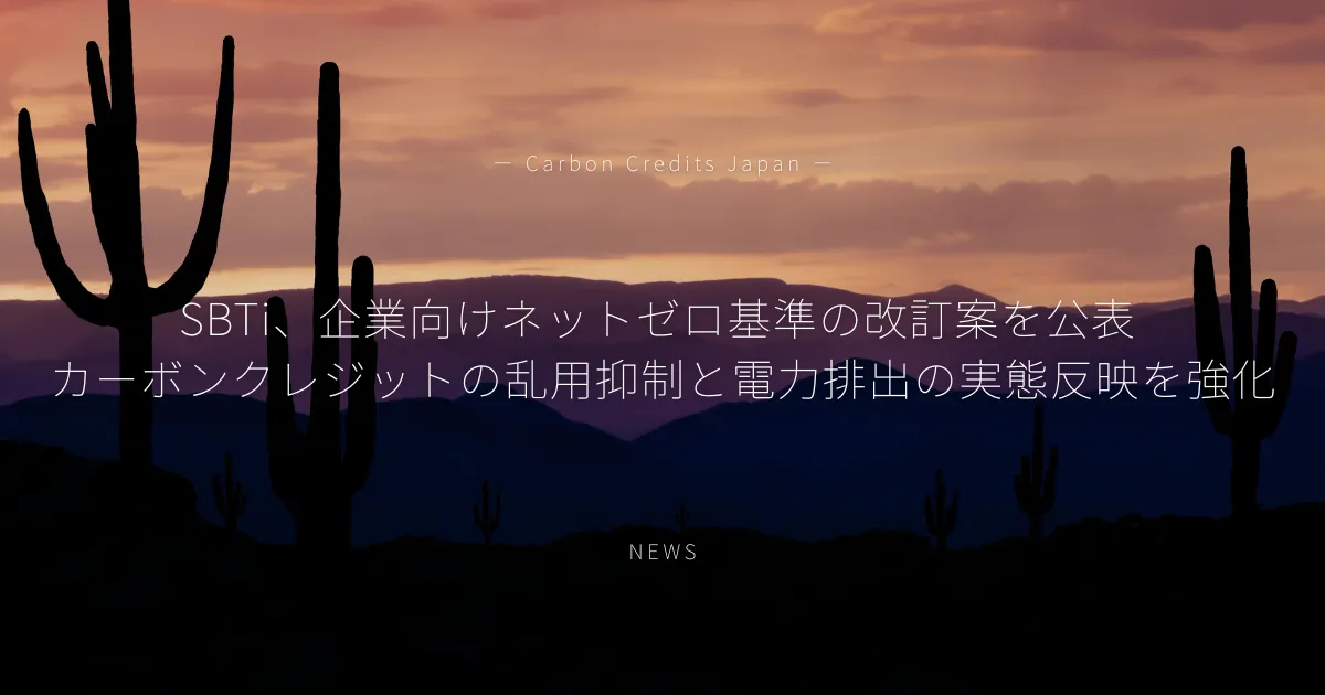 「SBTi、企業向けネットゼロ基準の改訂案を公表　カーボンクレジットの乱用抑制と電力排出の実態反映を強化」のアイキャッチ画像