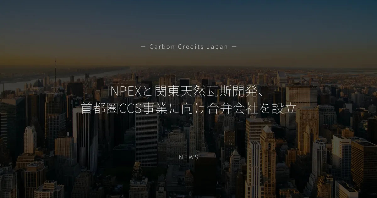 「INPEXと関東天然瓦斯開発、首都圏CCS事業に向け合弁会社を設立」のアイキャッチ画像