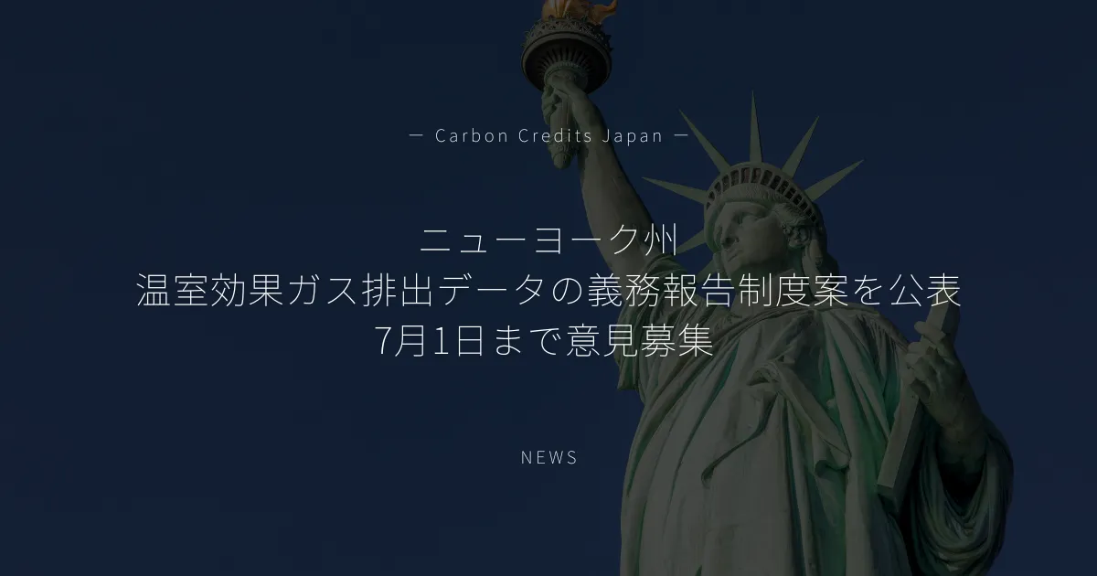 「ニューヨーク州、温室効果ガス排出データの義務報告制度案を公表 7月1日まで意見募集」のアイキャッチ画像