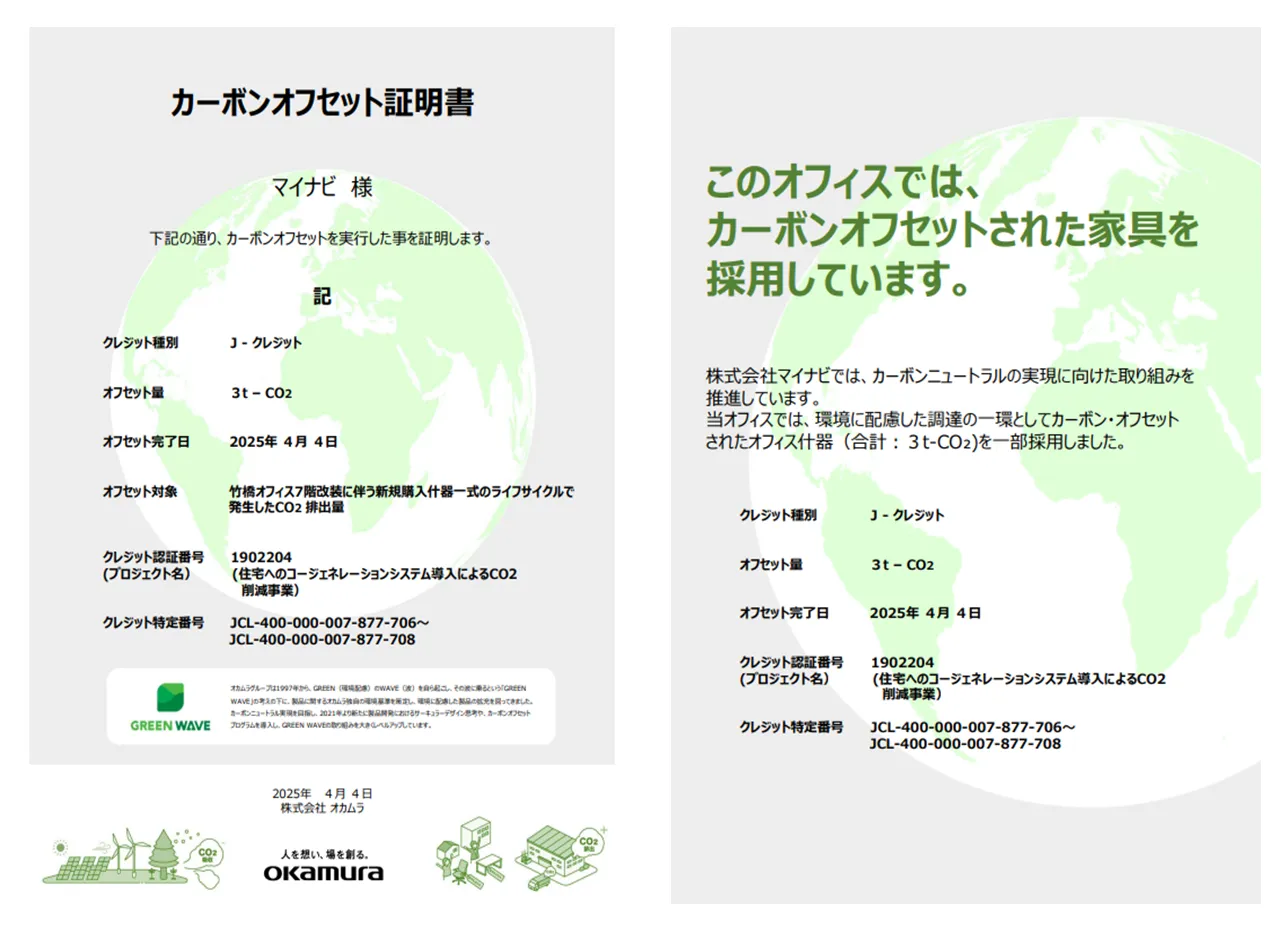 「マイナビ、竹橋オフィス改装に伴い3トンのCO2をカーボンオフセット」のアイキャッチ画像