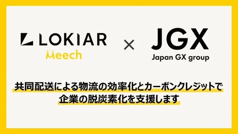 日本GXグループとLOKIAR、共同配送の環境価値可視化で業務提携、CO2削減量の算定とカーボンクレジット創出へ