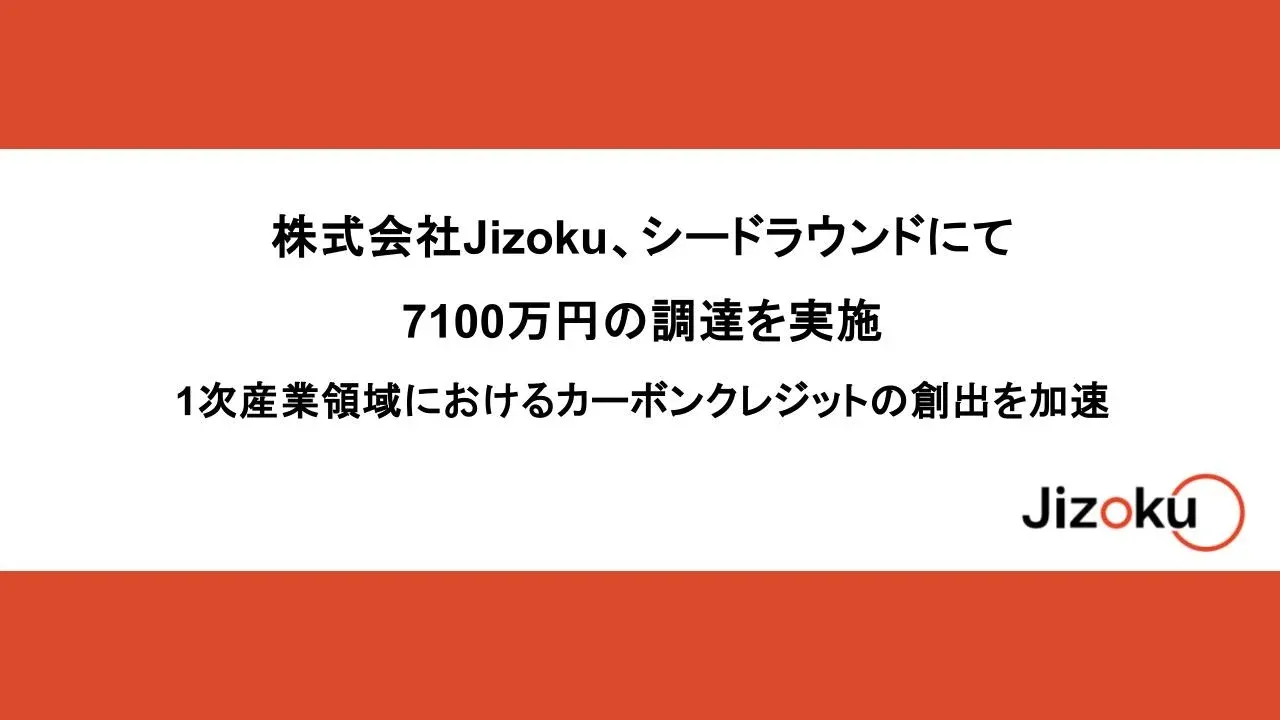 「株式会社Jizoku、シードラウンドで7100万円の資金調達調達　一次産業のカーボンクレジット創出を支援」のアイキャッチ画像