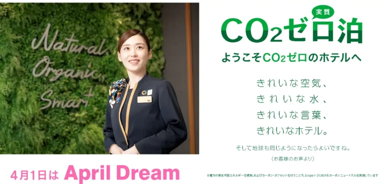 スーパーホテル、宿泊時CO2排出量を実質ゼロに 2025年度内の完全実現を目指す