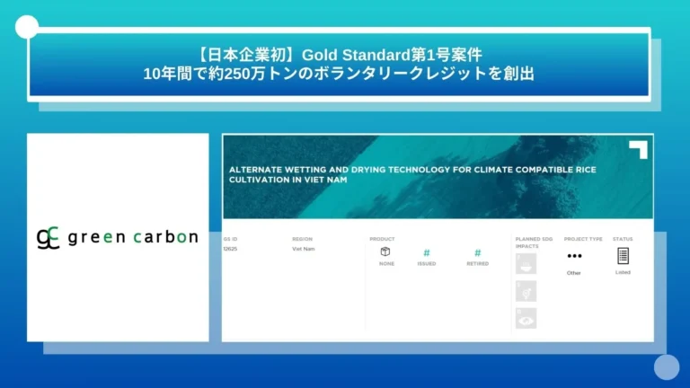 Green Carbon、Gold Standard認証の水田メタン削減プロジェクトをベトナムでリスト化　10年間で約250万トン...