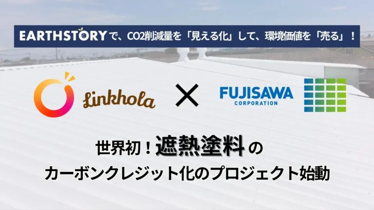 Linkholaとフジサワが遮熱塗料プロジェクトでカーボンクレジット創出を目指す
