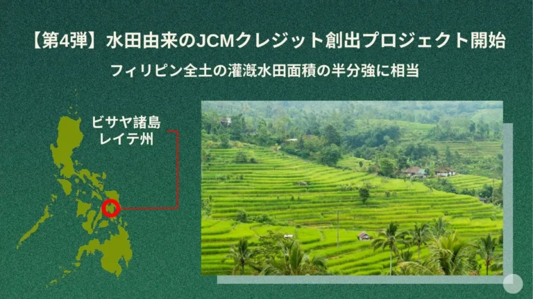 フィリピンでJCM水田プロジェクト開始　10年間に100万トン規模のカーボンクレジット創出を目指す