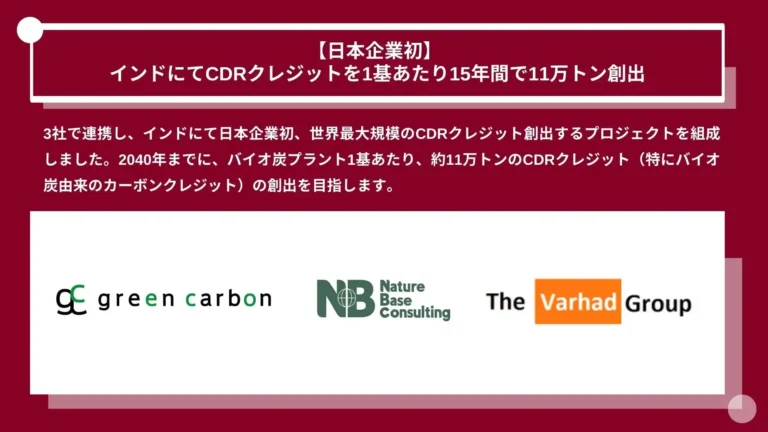 Green Carbon、インドでCDRクレジット創出プロジェクト開始　15年間で11万トンのCO2除去へ