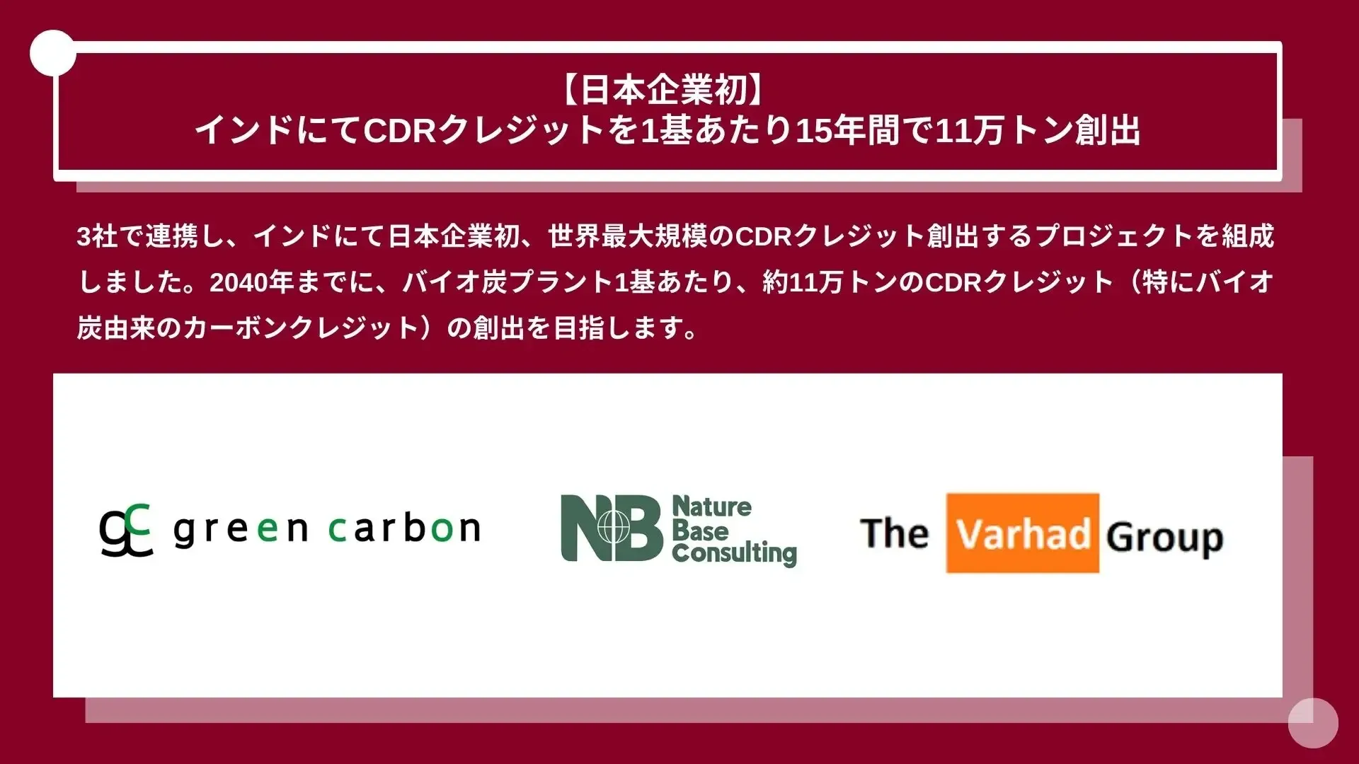 「Green Carbon、インドでCDRクレジット創出プロジェクト開始　15年間で11万トンのCO2除去へ」のアイキャッチ画像