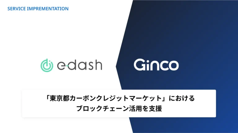 東京都カーボンクレジット市場にブロックチェーン革命　Ginco、NFTによる透明性強化を技術支援