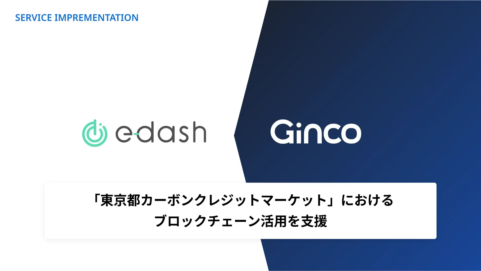「東京都カーボンクレジット市場にブロックチェーン革命　Ginco、NFTによる透明性強化を技術支援」のアイキャッチ画像