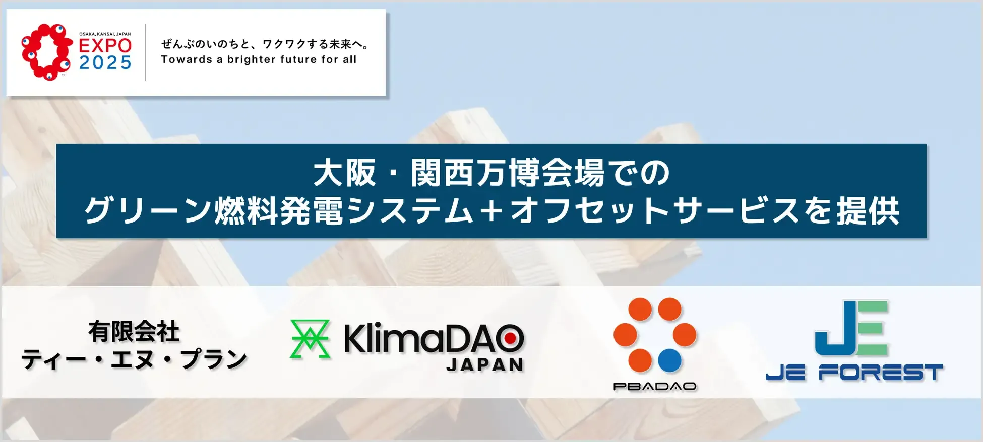 「大阪・関西万博で世界初のグリーン燃料発電＋カーボントークンオフセット実施へ」のアイキャッチ画像