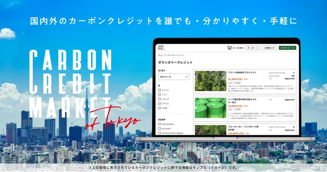 東京都、独自のカーボンクレジット取引市場を開設　中小企業の脱炭素化を後押し