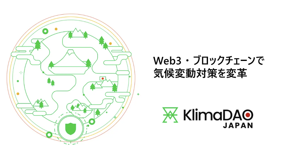 「KlimaDAO JAPAN設立、ブロックチェーンによるカーボンクレジット市場を革新 」のアイキャッチ画像