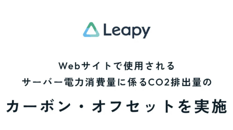 リーピー、ウェブサイトのCO2排出量に対するカーボンクレジットによる環境貢献