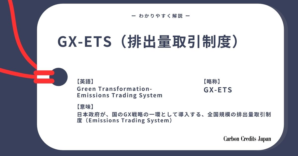 「GX-ETSとは？わかりやすく解説｜What Is the GX-ETS?」のアイキャッチ画像