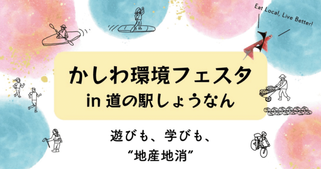 京葉ガスが「かしわ環境フェスタ」をJ-クレジットで全面支援　イベントのカーボンオフセットを実施