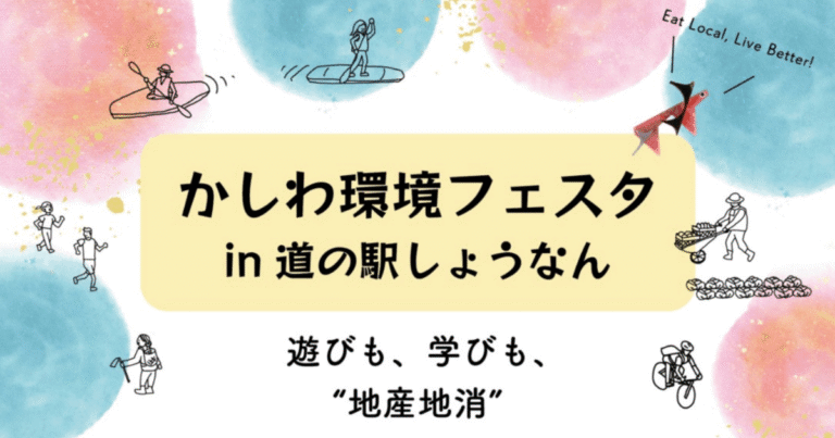 京葉ガスが「かしわ環境フェスタ」をJ-クレジットで全面支援　イベントのカーボンオフセットを実施