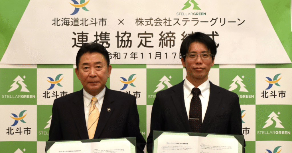 北海道北斗市、森林由来カーボンクレジットで「ゼロカーボンシティ」実現へ　ステラーグリーンが協定締結
