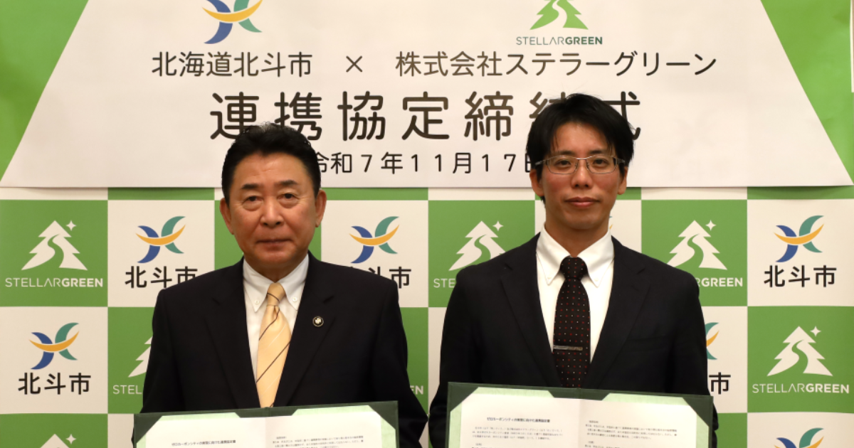 「北海道北斗市、森林由来カーボンクレジットで「ゼロカーボンシティ」実現へ　ステラーグリーンが協定締結」のアイキャッチ画像