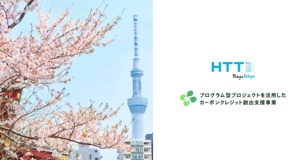 東京の中小企業「脱炭素マネタイズ」加速、「プログラム型J-クレジット」運営事業者に最大5,600万円の支援