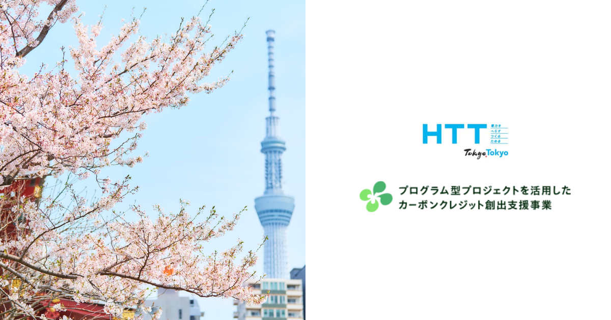 「東京の中小企業「脱炭素マネタイズ」加速、「プログラム型J-クレジット」運営事業者に最大5,600万円の支援」のアイキャッチ画像