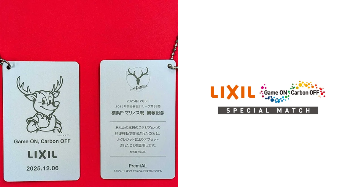 「「J-クレジット」を活用しサポーター移動のCO2をオフセット、「鹿島アントラーズ」がホーム最終戦で環境イベント開催」のアイキャッチ画像