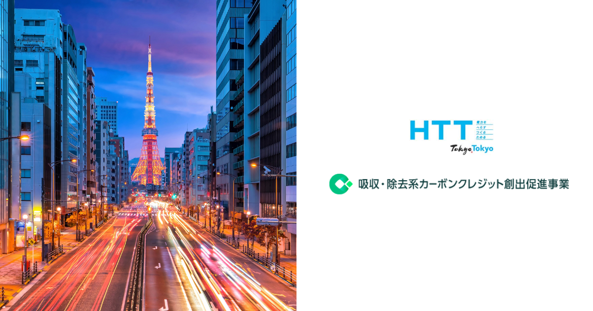 「自然系カーボンクレジットの創出へ　東京都、林農水スタートアップ5社の実証成果を公開」のアイキャッチ画像