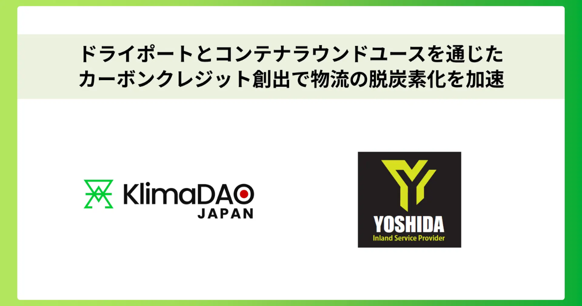 「KlimaDAO JAPANと吉田運送が提携　ドライポートとコンテナ再利用による「カーボンクレジット創出」構想始動」のアイキャッチ画像
