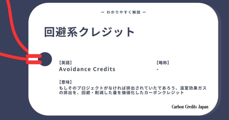 回避系クレジットとは？詳しくてわかりやすい解説｜What Are Avoidance Credits?