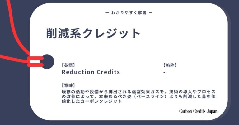 削減系クレジットとは？詳しくてわかりやすい解説｜What Are Reduction Credits?