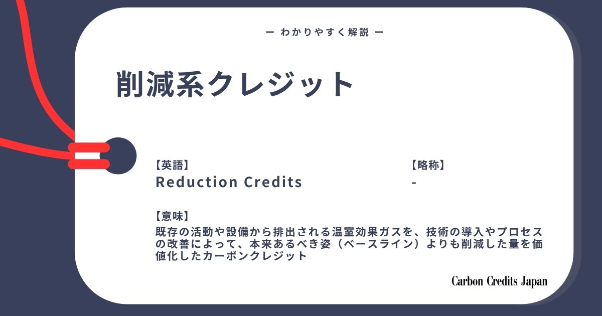 「削減系クレジットとは？詳しくてわかりやすい解説｜What Are Reduction Credits?」のアイキャッチ画像