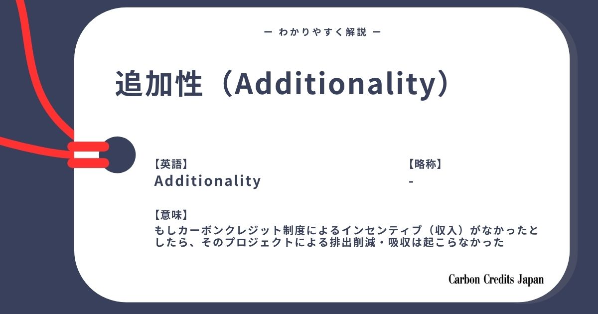 「カーボンクレジットにおける追加性とは？わかりやすく解説｜What Is Additionality in Carbon Credits?」のアイキャッチ画像