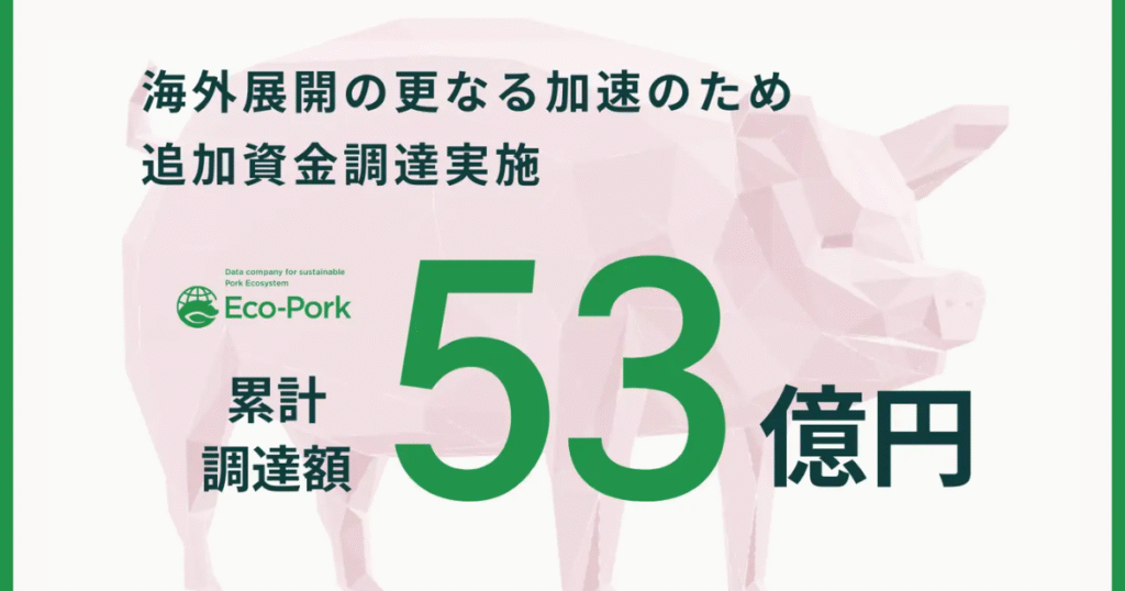 Eco-Pork、14億円資金調達で「養豚脱炭素」加速　カーボンクレジット拡張と海外展開へ