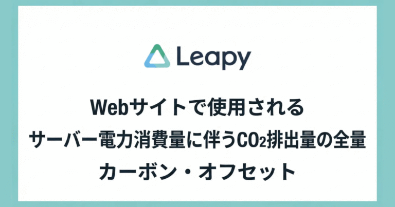 サーバー排出量2026年分を実質ゼロ化　リーピーが岐阜県産J-クレジットで「地産地消型」オフセット