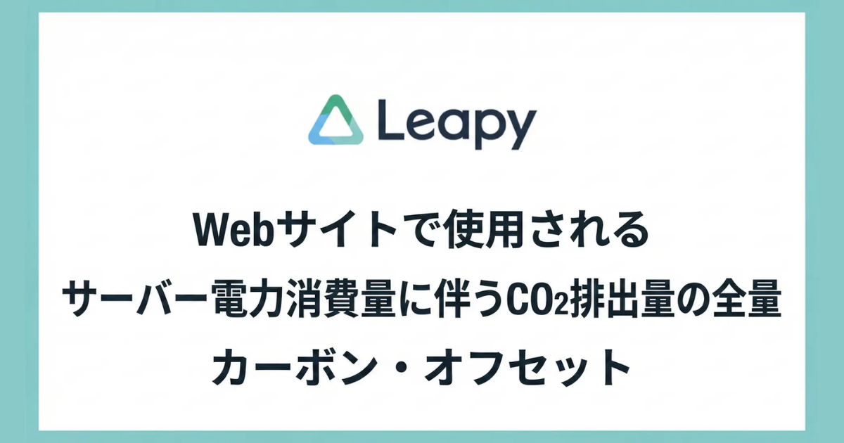 「サーバー排出量2026年分を実質ゼロ化　リーピーが岐阜県産J-クレジットで「地産地消型」オフセット」のアイキャッチ画像
