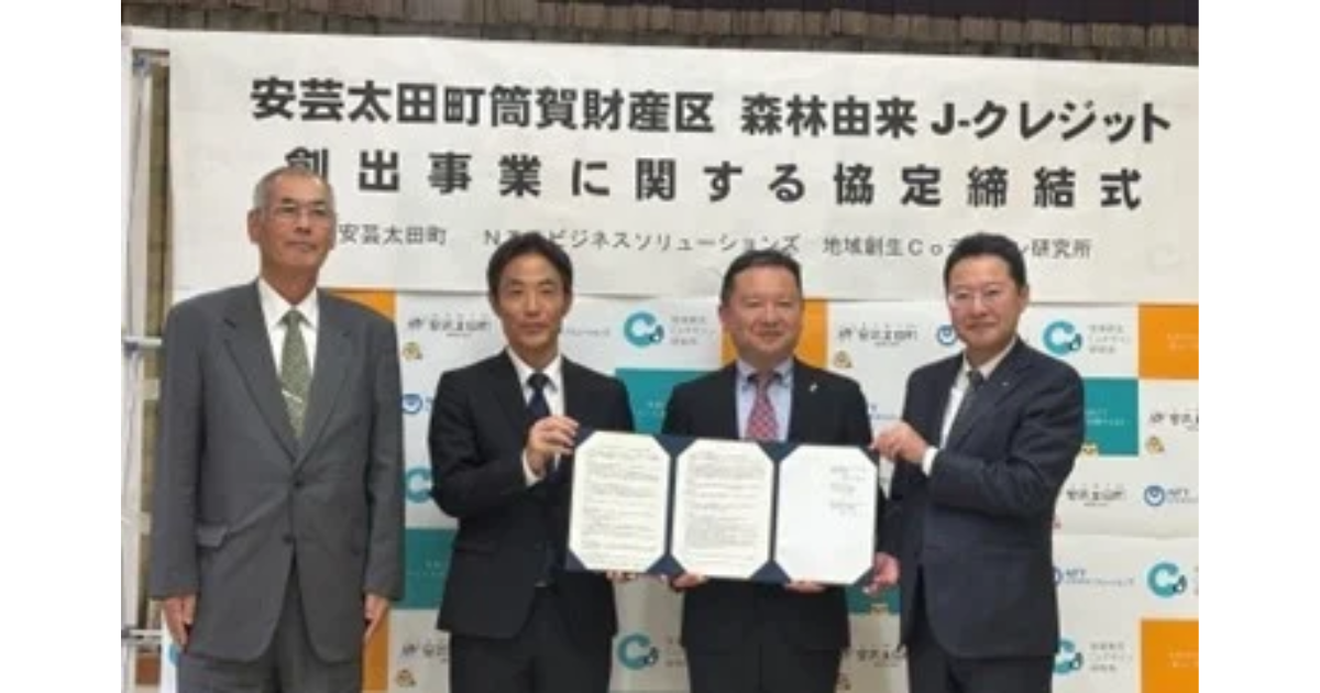 「NTTグループが広島県安芸太田町と提携　森林由来「J-クレジット」8,000トン創出へ」のアイキャッチ画像