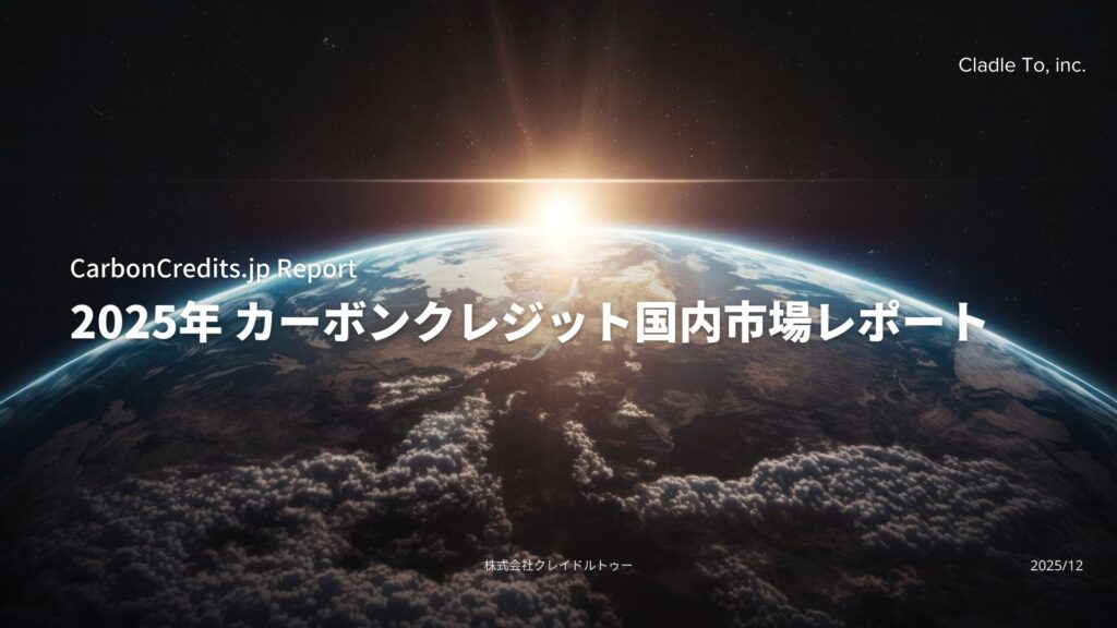 2025年 カーボンクレジット国内市場レポート
