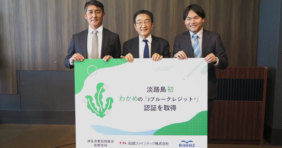 「淡路島初のJブルークレジット認証　わかめ養殖で地域漁業の収益基盤を強化」のアイキャッチ画像