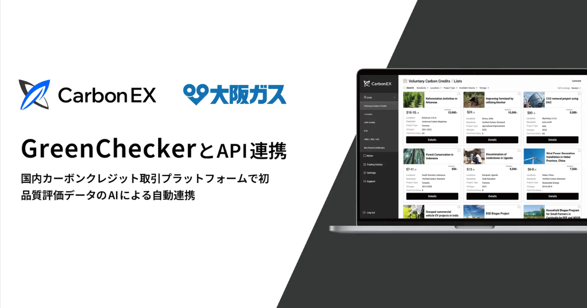 「カーボンクレジットの「適格性」をAIで即時判定　Carbon EXが大阪ガスとAPI連携」のアイキャッチ画像