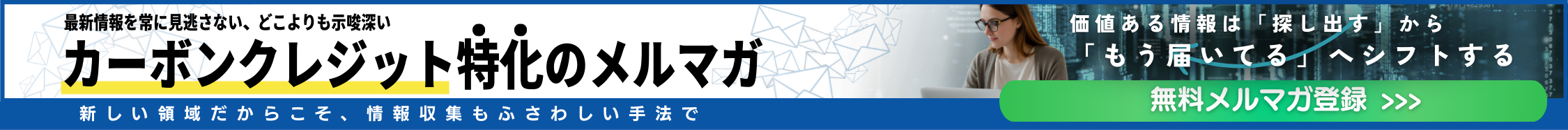 カーボンクレジット特化のメルマガ