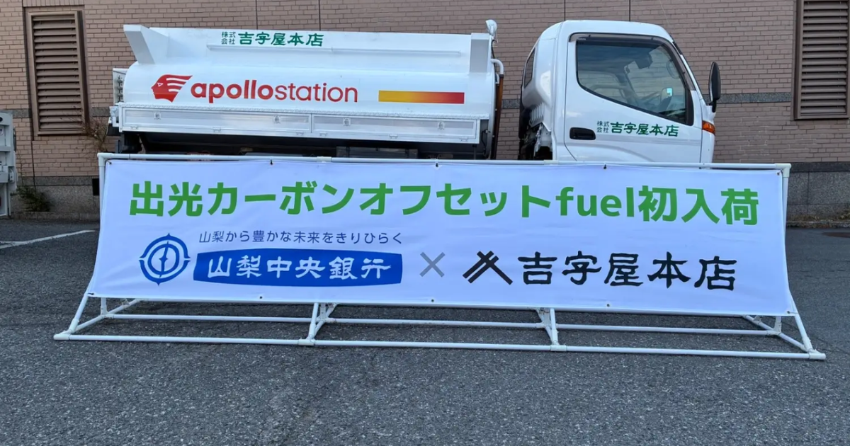 「山梨中央銀がカーボンオフセット燃料導入　J-クレジット活用で拠点排出を実質ゼロへ」のアイキャッチ画像