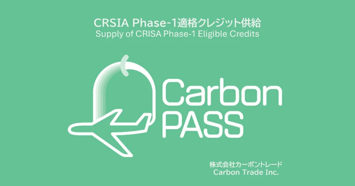 「CORSIA Phase-1適格カーボンクレジット確保　カーボントレードが国際航空向け供給を本格化」のアイキャッチ画像