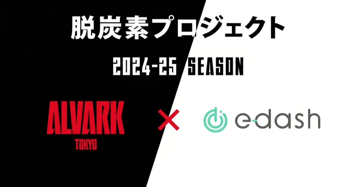アルバルク東京、2024-25シーズンのGHG排出量を公表　カーボンオフセットにカーボンクレジット活用へ