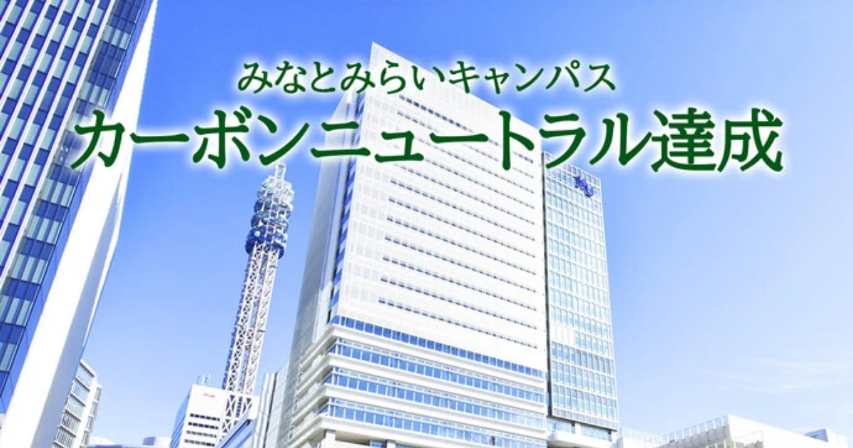 神奈川大学みなとみらいキャンパスがカーボンニュートラル達成を公表　J-クレジット活用で残余排出量を相殺